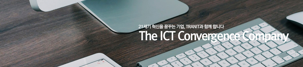 21세기 혁신을 꿈꾸는 기업, TRANIT과 함께 합니다. The ICT Convergence Company